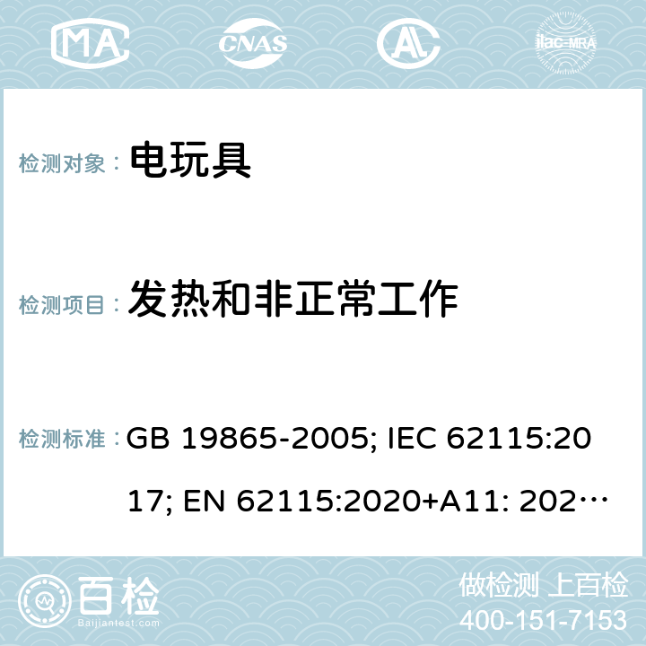 发热和非正常工作 电玩具的安全 GB 19865-2005; IEC 62115:2017; EN 62115:2020+A11: 2020; AS/NZS 62115:2018 9