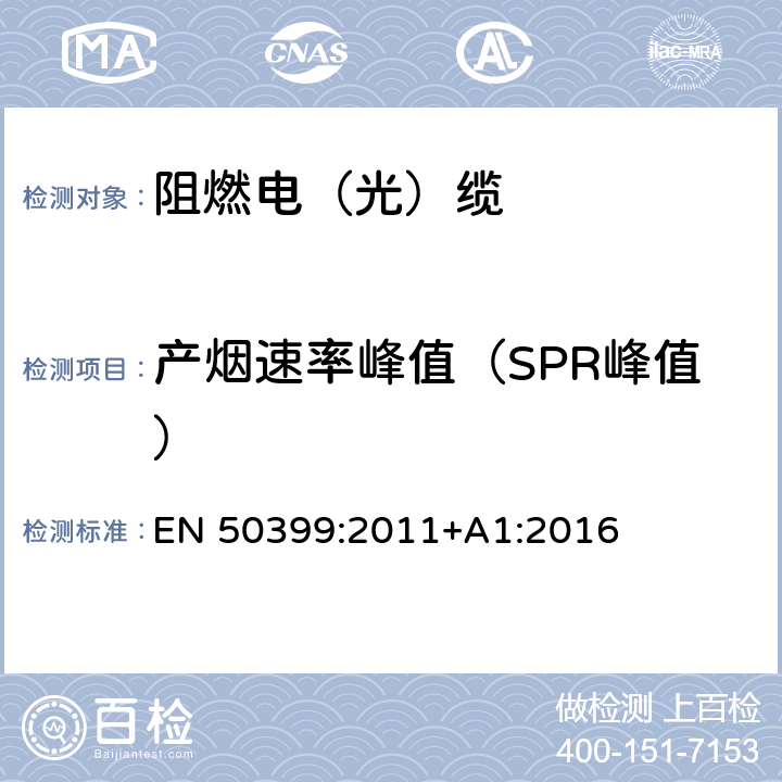 产烟速率峰值（SPR峰值） 电缆在受火条件下的共同测试方法-电缆在火焰蔓延条件下热释放和烟产生的测量-测试装置，流程和结果 EN 50399:2011+A1:2016