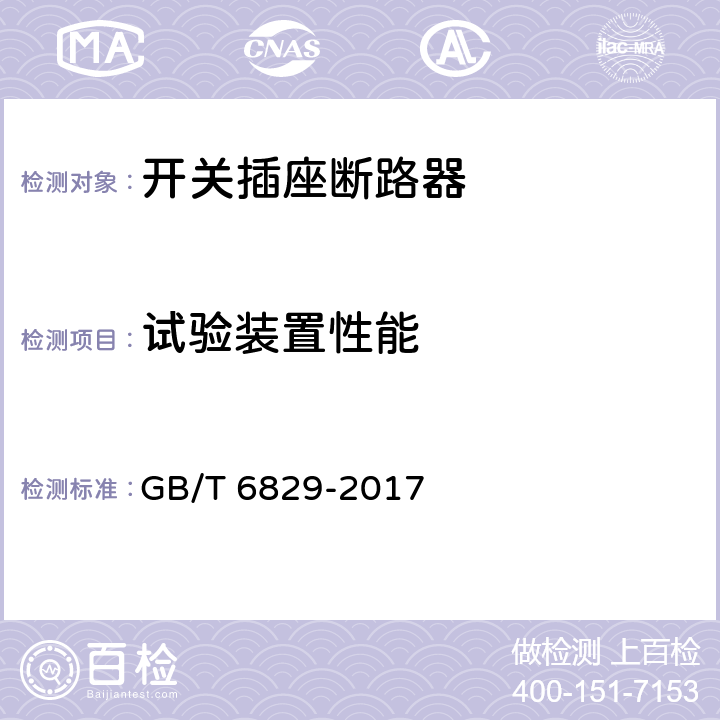 试验装置性能 剩余电流动作保护器的一般要求 GB/T 6829-2017 8.4