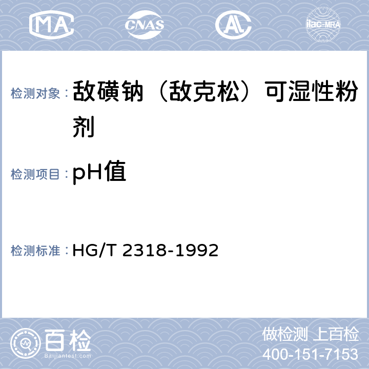 pH值 敌磺钠（敌克松）可湿性粉剂 HG/T 2318-1992 4.3