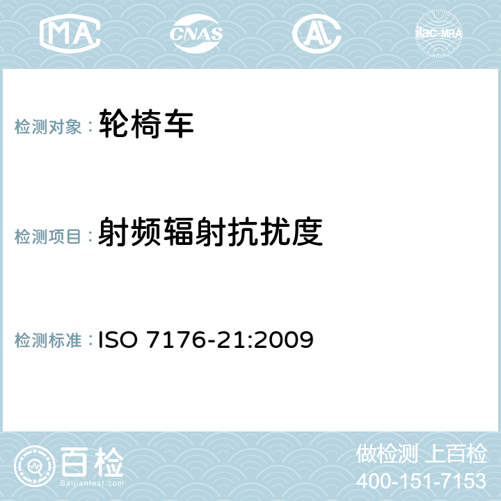 射频辐射抗扰度 轮椅车 第21部分:电动轮椅车、电动代步车和电池充电器的电磁兼容性要求和测量方法 ISO 7176-21:2009 5.2.3, 5.3.6, 5.4.6, 10.2