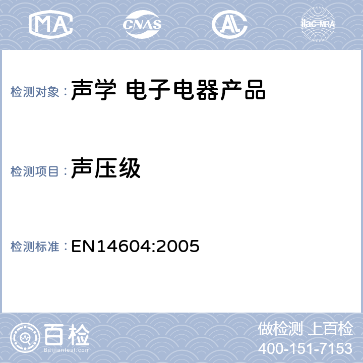 声压级 EN 14604:2005 烟雾报警设备 EN14604:2005 5.17