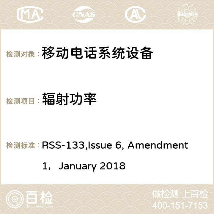 辐射功率 移动电话系统设备技术要求 RSS-133,Issue 6, Amendment 1，January 2018