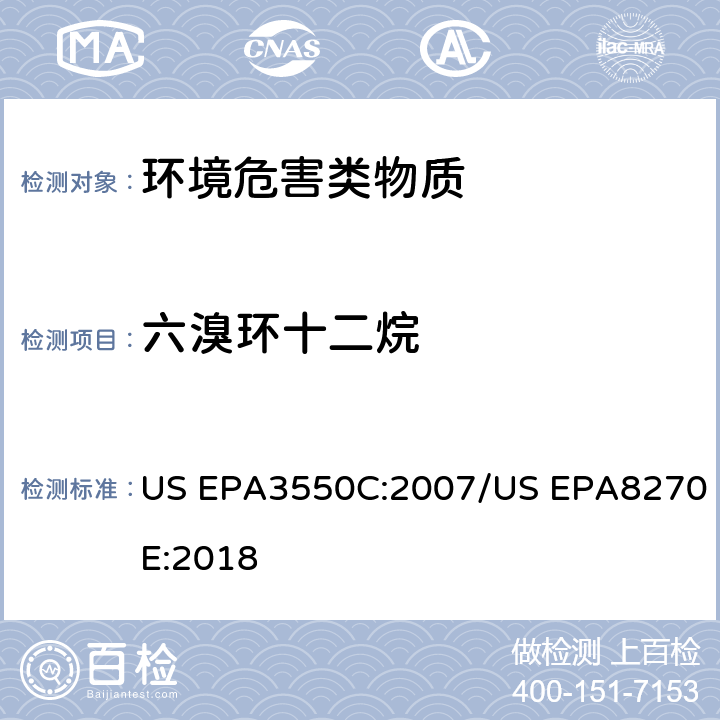 六溴环十二烷 超声波萃取 半挥发性有机物的GC/MS测定法 US EPA3550C:2007/US EPA8270E:2018