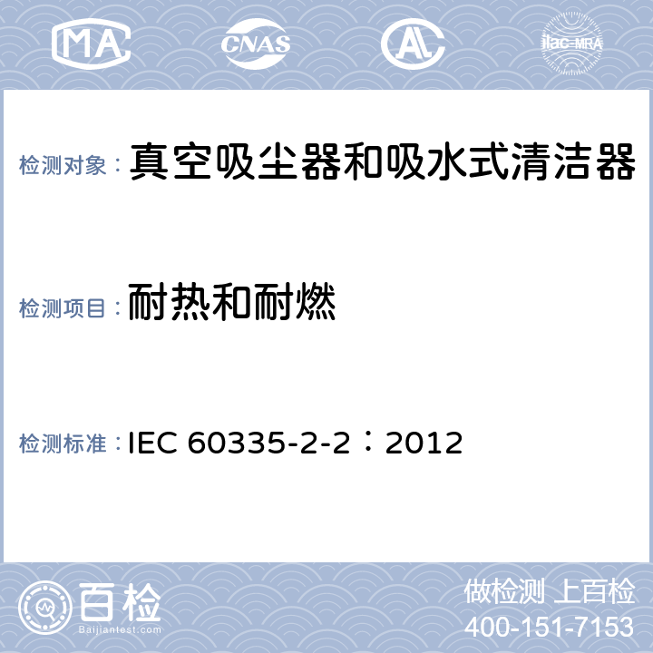耐熱和耐燃 家用和類似用途電器的安全 真空吸塵器和吸水式清潔器的特殊要求 IEC 60335-2-2：2012 30