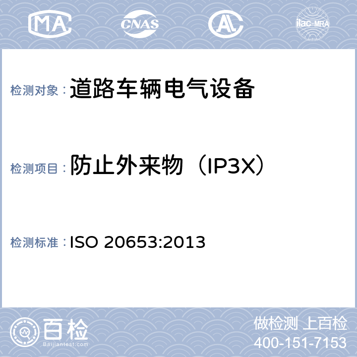 防止外来物（IP3X） ISO 20653-2013 道路车辆 防护等级(IP代号) 针对异物、水及接触的电气设备防护