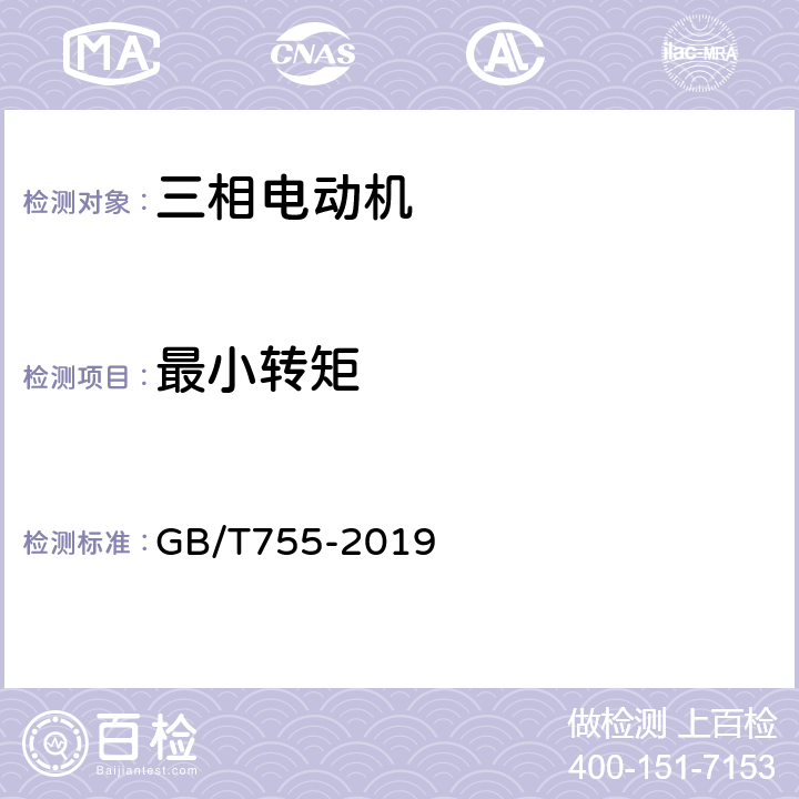 最小转矩 《旋转电机 定额和性能》 GB/T755-2019 9.5