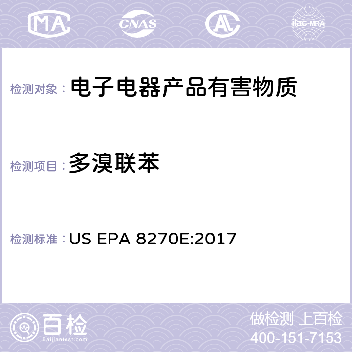多溴联苯 半挥发性有机化合物气相色谱/质谱法 US EPA 8270E:2017