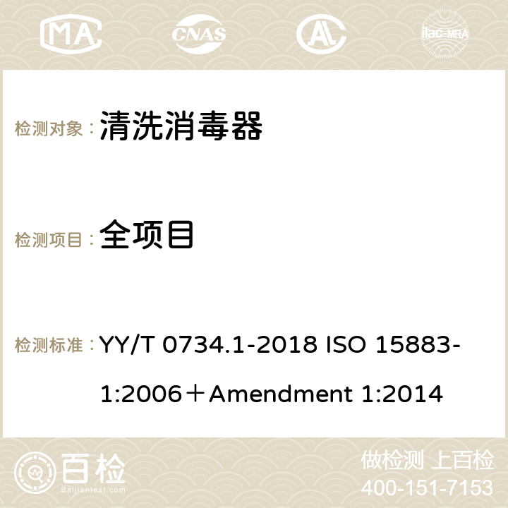 全项目 清洗消毒器 第1部分：通用要求和试验 YY/T 0734.1-2018 ISO 15883-1:2006＋Amendment 1:2014