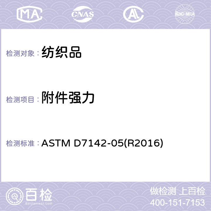 附件强力 连接紧固件强力测试方法 ASTM D7142-05(R2016)