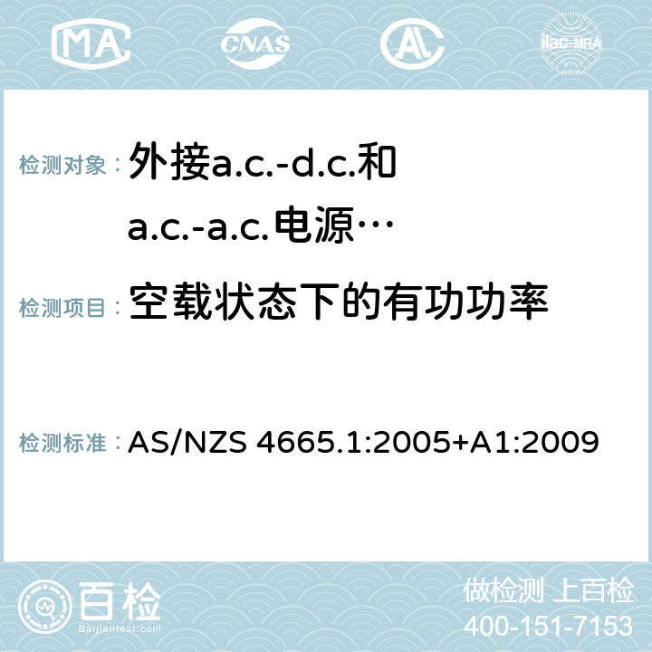 空载状态下的有功功率 外接a.c.-d.c.和a.c.-a.c.电源供应器-空载模式功耗和带载模式平均效率的要求 AS/NZS 4665.1:2005+A1:2009 2、3、4、5