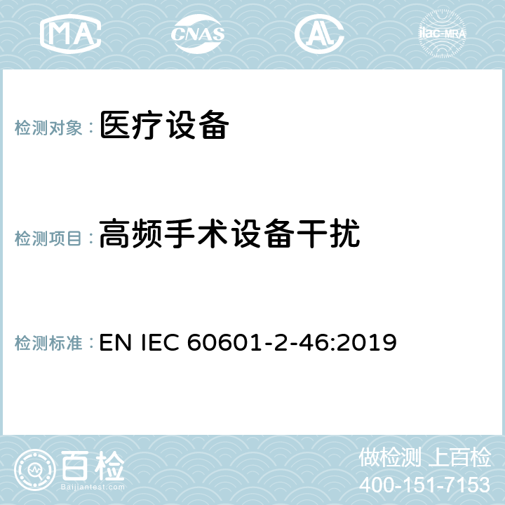 高频手术设备干扰 IEC 60601-2-39-2018 医用电气设备 第2-39部分:腹膜透析设备基本安全性和基本性能的特殊要求