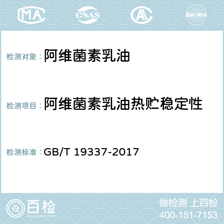 阿维菌素乳油热贮稳定性 GB/T 19337-2017 阿维菌素乳油