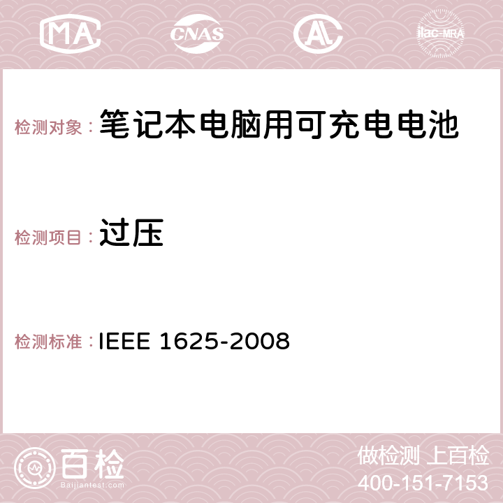 过压 IEEE关于笔记本电脑用可充电电池的标准，CTIA对电池系，IEEE1625符合性的要求 IEEE 1625-2008 7.1, 7.2.2/CRD6.3