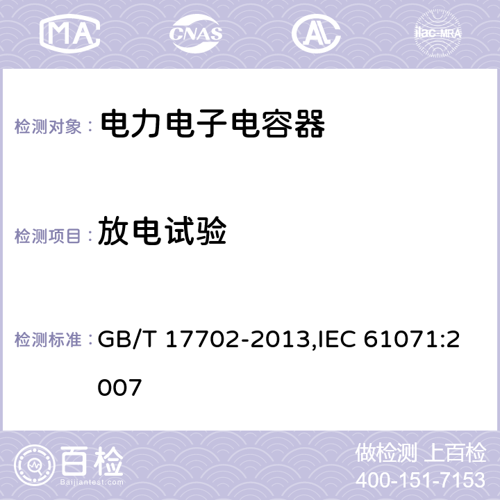 放电试验 电力电子电容器 GB/T 17702-2013,IEC 61071:2007 5.9