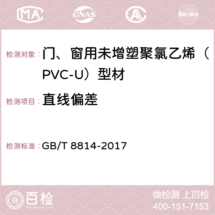 直线偏差 《门、窗用未增塑聚氯乙烯（PVC-U）型材》 GB/T 8814-2017 （7.4）