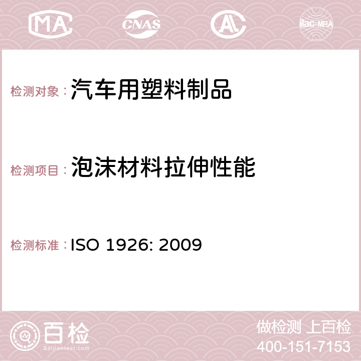泡沫材料拉伸性能 硬质泡沫塑料.拉伸性能的测定 ISO 1926: 2009