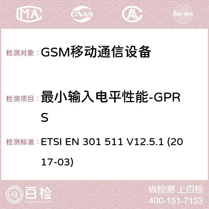 最小输入电平性能-GPRS ETSI EN 301 511 全球移动通信设备;移动基站设备技术要求  V12.5.1 (2017-03)