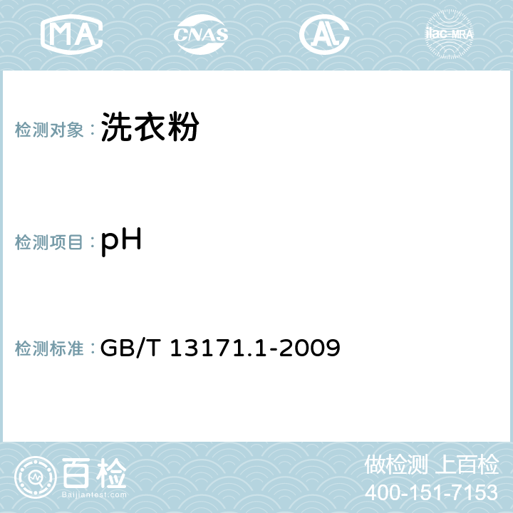 pH 洗衣粉（含磷型) GB/T 13171.1-2009 5.7/GB/T 6368-2008