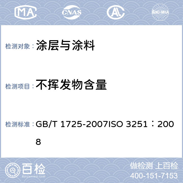 不挥发物含量 色漆、清漆和塑料 不挥发物含量的测定 GB/T 1725-2007
ISO 3251：2008