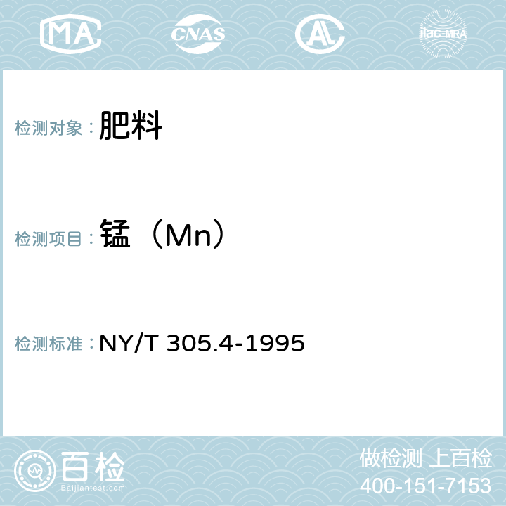 锰（Mn） NY/T 305.4-1995 有机肥料锰的测定方法
