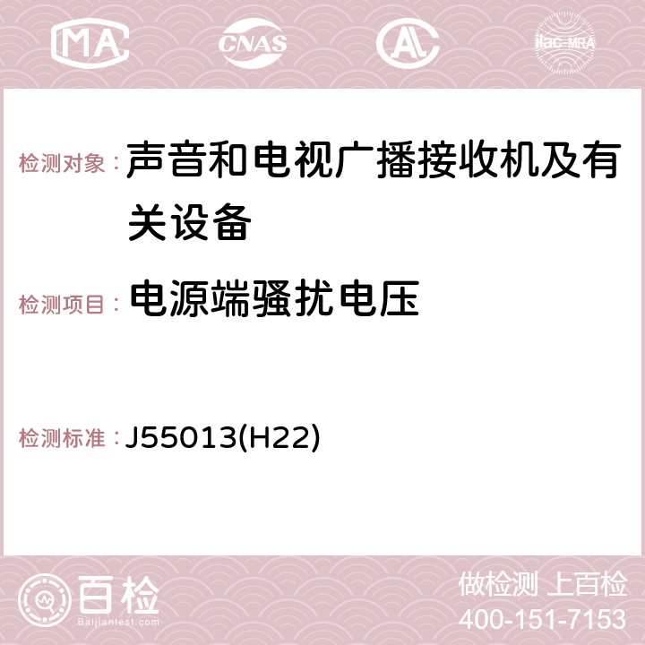 电源端骚扰电压 声音和电视广播接收机及有关设备无线电骚扰特性限值和测量方法 J55013(H22) 4.2