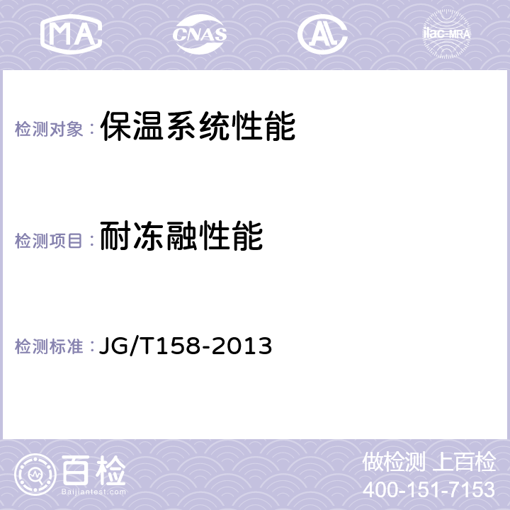 耐冻融性能 胶粉聚苯颗粒外墙外保温系统材料 JG/T158-2013 7.3.6