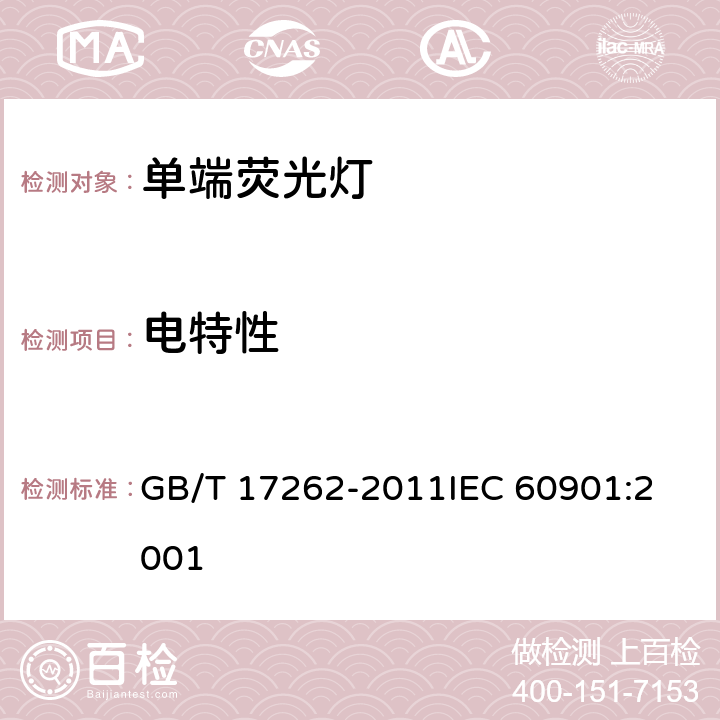 电特性 单端荧光灯 性能要求 GB/T 17262-2011
IEC 60901:2001 5.5