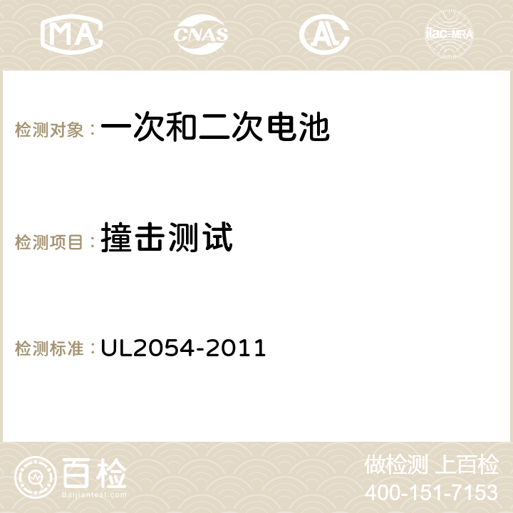 撞击测试 安全标准：家用和商用电池 UL2054-2011 15