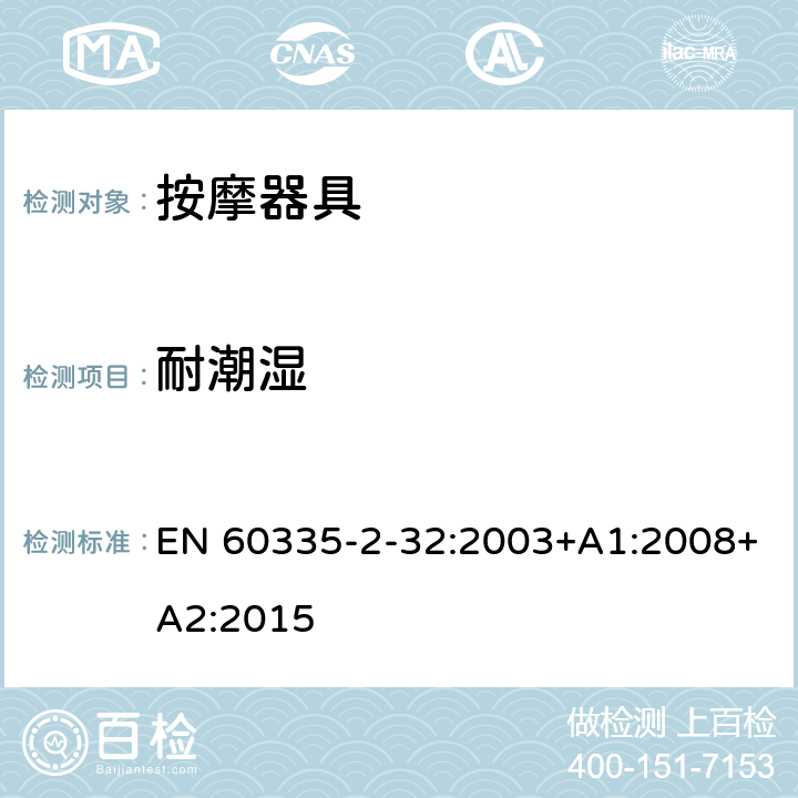 耐潮湿 家用和类似用途电器的安全 第2-32部分:按摩器具的特殊要求 EN 60335-2-32:2003+A1:2008+A2:2015 15