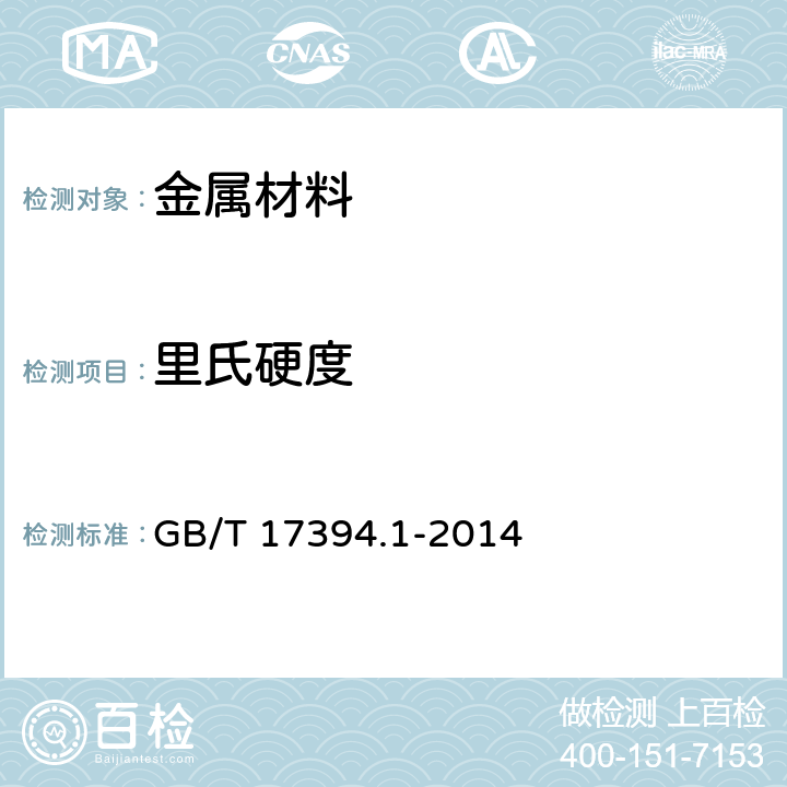 里氏硬度 《金属材料 里氏硬度试验 第1部分：试验方法》 GB/T 17394.1-2014