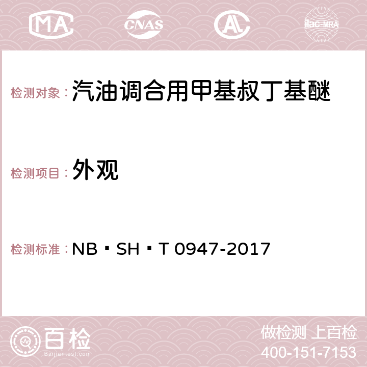 外观 汽油调合用甲基叔丁基醚 NB∕SH∕T 0947-2017