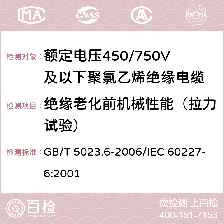 绝缘老化前机械性能（拉力试验） 额定电压450/750V及以下聚氯乙烯绝缘电缆 第6部分：电梯电缆和挠性连接用电缆 GB/T 5023.6-2006/IEC 60227-6:2001 表6,11 3.1