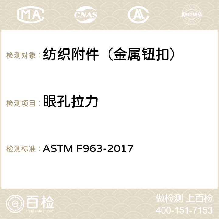眼孔拉力 消费者安全规范：玩具安全 ASTM F963-2017 8.9
