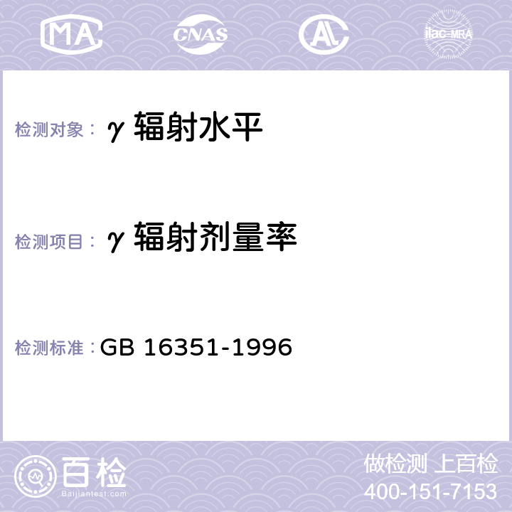 γ辐射剂量率 GB 16351-1996 医用γ射线远距治疗设备放射卫生防护标准