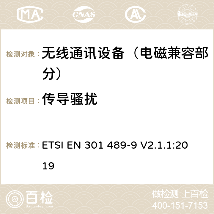 传导骚扰 射频设备和服务的电磁兼容性（EMC）标准；第9部分：无线麦克风,类似射频音频链接设备,无线音频和耳朵监听设备的特定条件;涵盖指令2014/53/EU第3.1(b)条基本要求的协调标准 ETSI EN 301 489-9 V2.1.1:2019 7.1