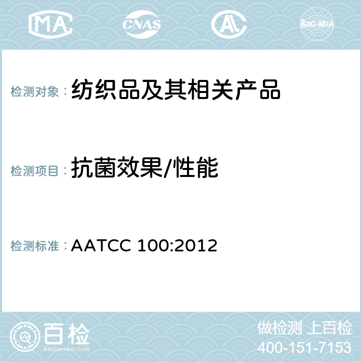 抗菌效果/性能 AATCC 100:2012 纺织品抗菌性能试验 定量 
