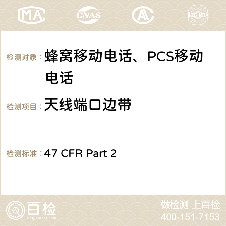 天线端口边带 频率分配和射频协议总则 47 CFR Part 2 47 CFR Part 2