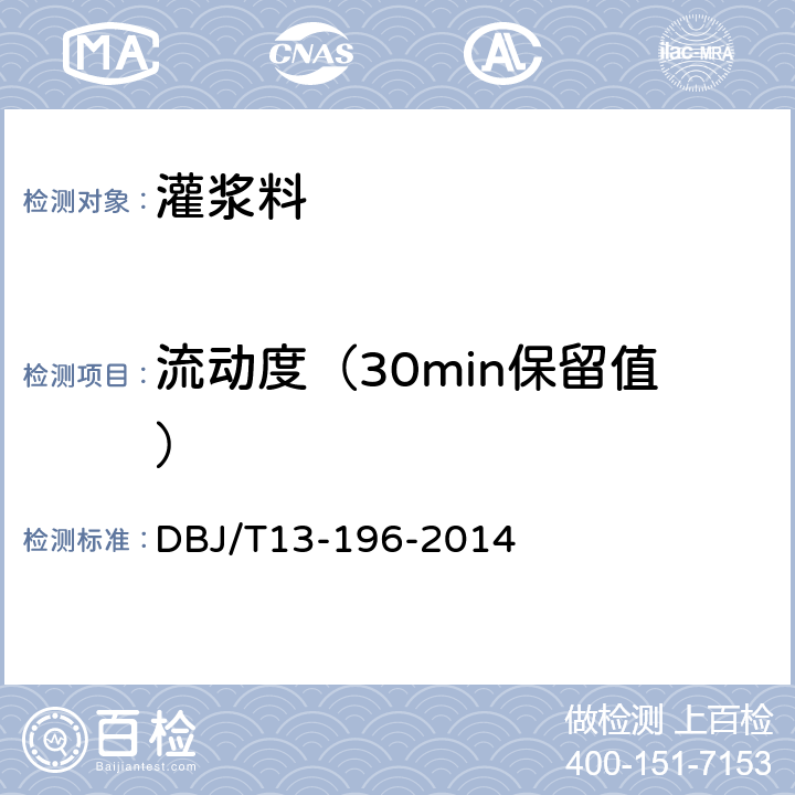 流动度（30min保留值） DBJ/T 13-196-2014 《水泥净江材料配合比设计与实验规程》 DBJ/T13-196-2014 7.3.3