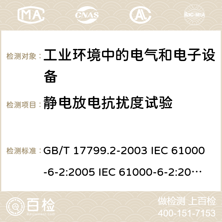 静电放电抗扰度试验 电磁兼容 通用标准 工业环境中的抗扰度试验 电磁兼容 试验和测量技术 静电放电抗扰度试验 GB/T 17799.2-2003 IEC 61000-6-2:2005 IEC 61000-6-2:2016 EN 61000-6-2:2005 EN 61000-6-2:2019 GB/T 17626.2-2006 GB/T 17626.2-2018 IEC 61000-4-2:2008 EN 61000-4-2：2009 7