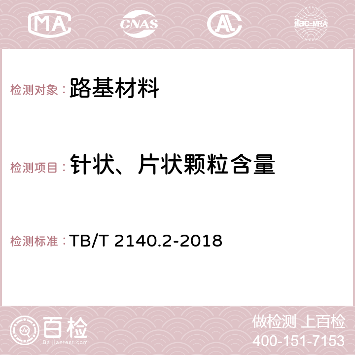 针状、片状颗粒含量 TB/T 2140.2-2018 铁路碎石道砟 第2部分：试验方法