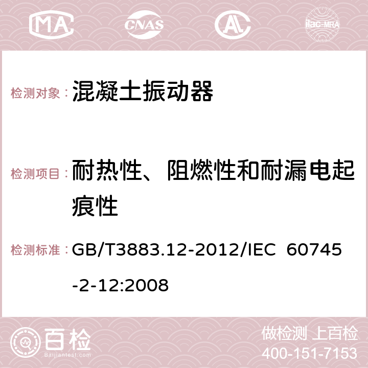 耐热性、阻燃性和耐漏电起痕性 手持式电动工具的安全 第2部分：混凝土振动器的专用要求 GB/T3883.12-2012/IEC 60745-2-12:2008 29