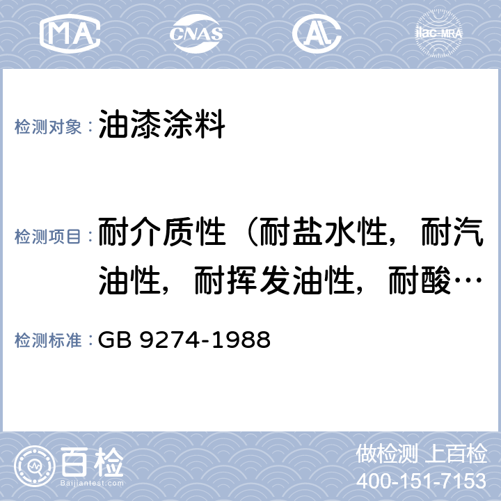 耐介质性（耐盐水性，耐汽油性，耐挥发油性，耐酸性） 色漆和清漆 耐液体介质的测定 GB 9274-1988