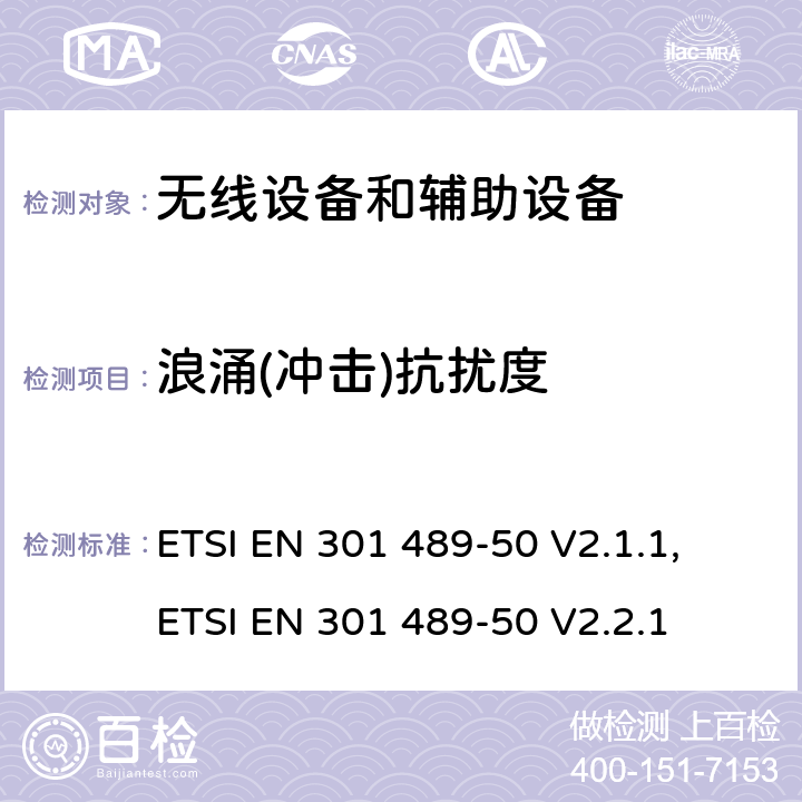 浪涌(冲击)抗扰度 无线电设备和服务的电磁兼容标准；第50部分：移动通讯基站和附属设备的特殊要求；覆盖RED指令第3.1(b)条款基本要求的协调标准 ETSI EN 301 489-50 V2.1.1, ETSI EN 301 489-50 V2.2.1 7.2