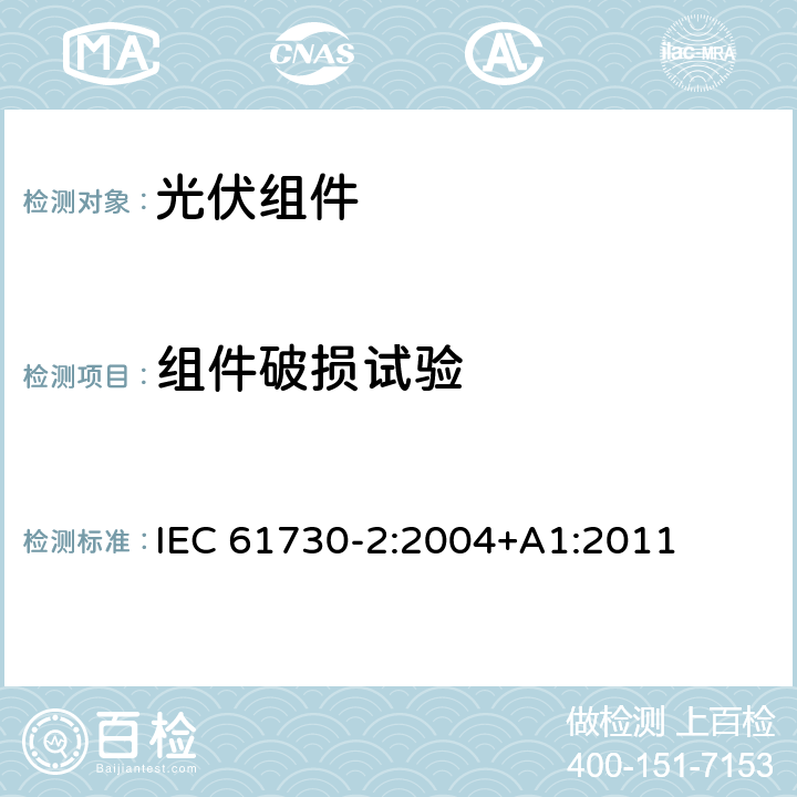 组件破损试验 光伏组件安全鉴定-第2部分；试验要求 IEC 61730-2:2004+A1:2011 MST 32