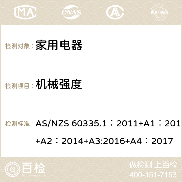 机械强度 家用和类似用途电器的安全 第1部分:通用要求 AS/NZS 60335.1：2011+A1：2012+A2：2014+A3:2016+A4：2017 21