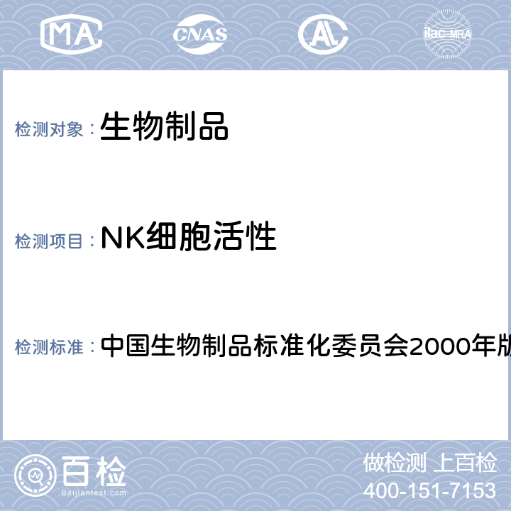 NK细胞活性 中国生物制品标准化委员会2000年版 中国生物制品规程A群链球菌制剂制造及检定规程 