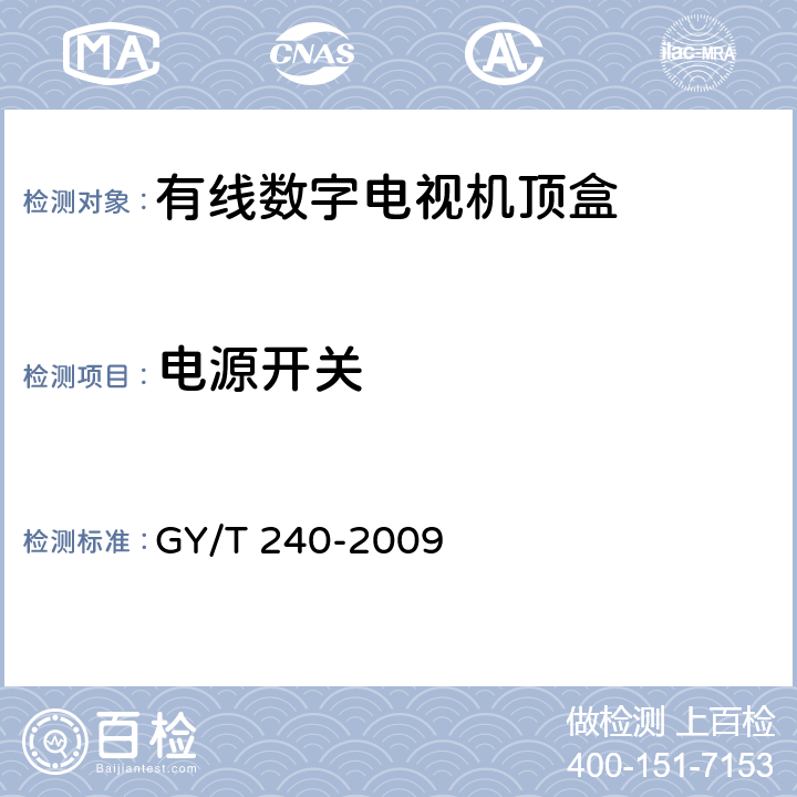 电源开关 有线数字电视机顶盒技术要求和测量方法 GY/T 240-2009 4.9