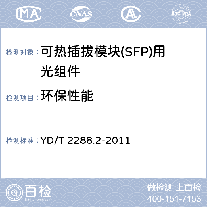 环保性能 小型化可热插拔模块（SFP）用光组件技术条件 第2部分： 同轴连接型光接收组件（ROSA） YD/T 2288.2-2011