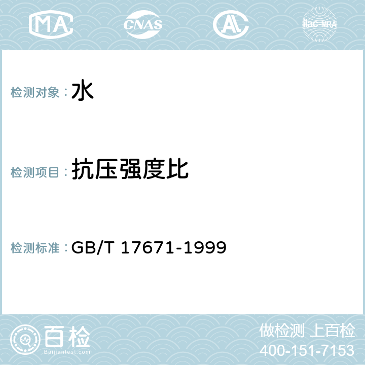 抗壓強度比 水泥膠砂強度檢驗方法（ISO法） GB/T 17671-1999